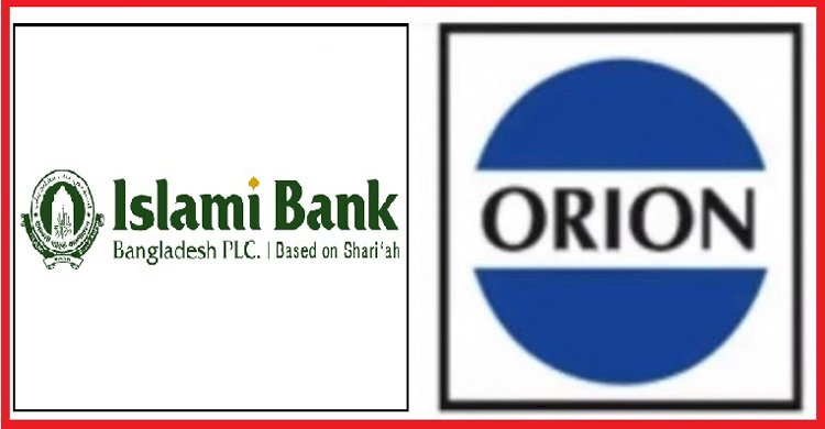 অভিযোগ থাকা সত্ত্বেও ওরিয়ন গ্রুপের প্রতিষ্ঠানে অর্ধশত কোটি টাকার ঋণ অনুমোদন ইসলামী ব্যাংকের