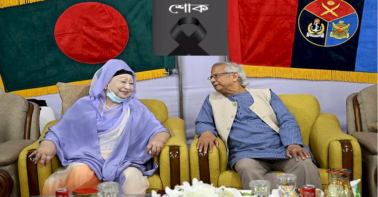 ফ্যাসিবাদের বিরুদ্ধে মুক্তির প্রেরণা জুগিয়েছেন খালেদা জিয়া : প্রধান উপদেষ্টা