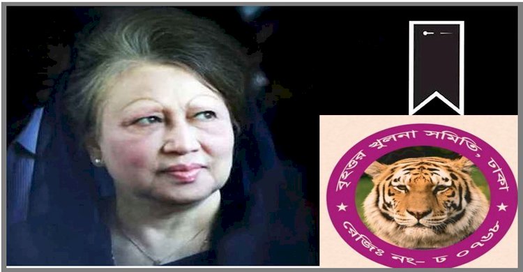 গণতন্ত্রের মাতা বেগম খালেদা জিয়ার মৃত্যুতে ঢাকাস্থ বৃহত্তর খুলনা সমিতির শোক >
</div>
</div>
<div class=