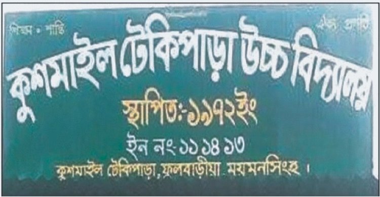 ২০ বছর পর অভিশাপ মুক্ত কুশমাইল টেকিপাড়া উচ্চ বিদ্যালয়