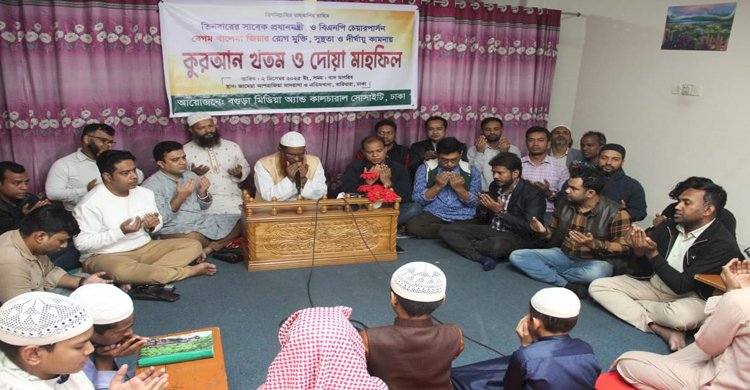 খালেদা জিয়ার সুস্থতা কামনায় বগুড়া মিডিয়া এন্ড কালচারাল সোসাইটির কোরআন খতম ও দোয়া মাহফিল