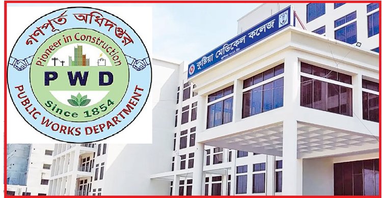 কুষ্টিয়া মেডিকেল কলেজ ও হাসপাতাল স্থাপন প্রকল্পে ব্যাপক হরিলুট