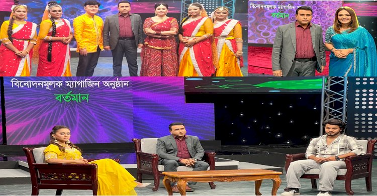 বিনোদনমূলক ম্যাগাজিন অনুষ্ঠান বর্তমান প্রচারিত হবে শুধুমাত্র বিটিভির পর্দায়