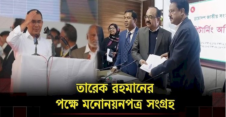 ঢাকা-১৭ আসনে তারেক রহমানের মনোনয়নপত্র সংগ্রহ