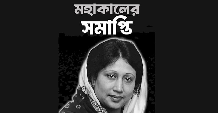 বেগম খালেদা জিয়া আর নেই