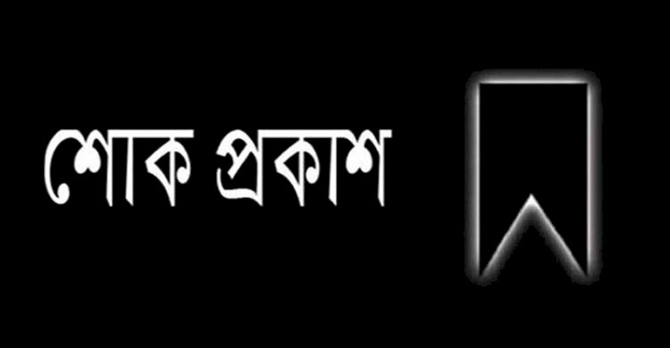 সাবেক প্রধানমন্ত্রী বেগম খালেদা জিয়ার মৃত্যুতে নিকডু শিক্ষক সমিতির শোক বার্তা 