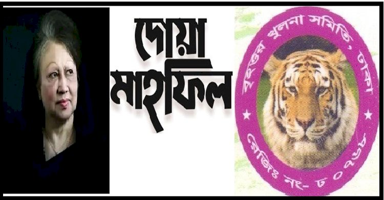 গণতন্ত্রের মাতা বেগম খালেদা জিয়ার মৃত্যুতে ঢাকাস্থ বৃহত্তর খুলনা সমিতির দোয়া মাহফিল 
