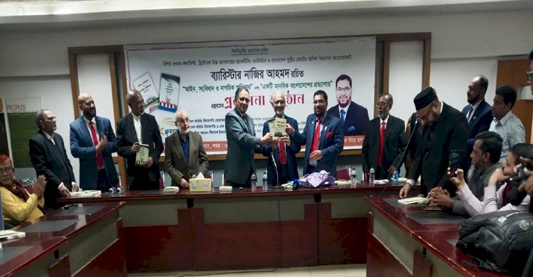 ব্যারিস্টার নাজির আহমদ রচিত বইয়ের মোড়ক উন্মোচন