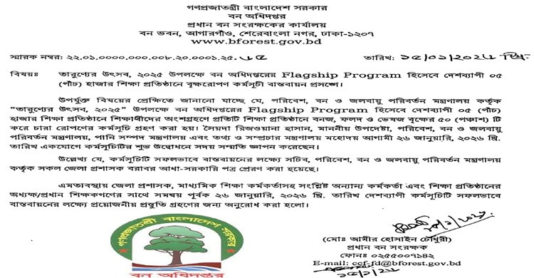 বন বিভাগে দেশব্যাপী তারুণ্যের উৎসব, ২০২৫ পালনের নামে ৯০ লক্ষ টাকার আনুষ্ঠানিক অপচয়
