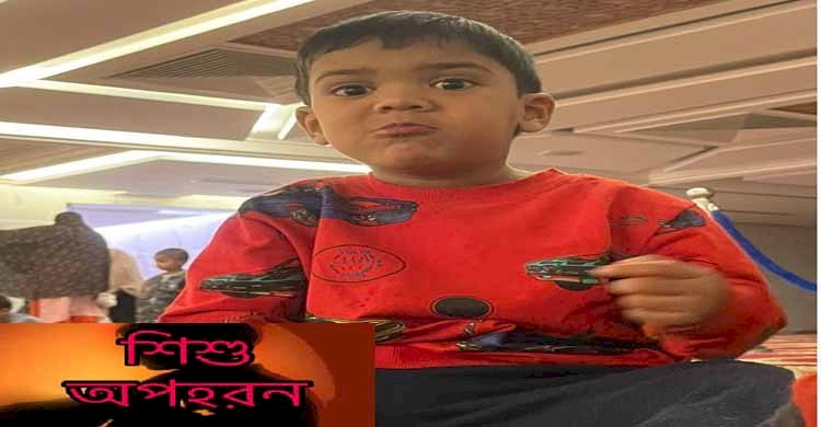 রাজধানীর মুগদা হাসপাতাল এলাকা থেকে অটো রিক্সা চালক কর্তৃক ৩ বছরের শিশু অপহরন