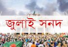 জুলাই সনদ ‘অবৈধ ও সংবিধানের সঙ্গে সাংঘর্ষিক’ ঘোষণা চেয়ে রিট