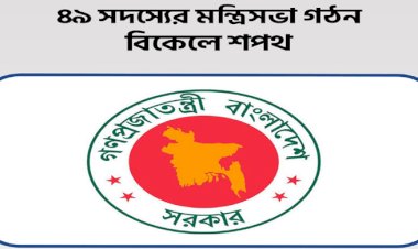 ৪৯ সদস্যের মন্ত্রিসভা গঠন, বিকেলে শপথ