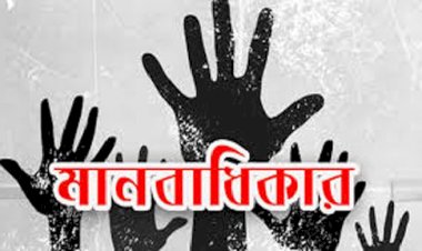 বর্তমান পরিস্থিতিতে মানবাধিকার: সংকট, সম্ভাবনা ও আমাদের দায়