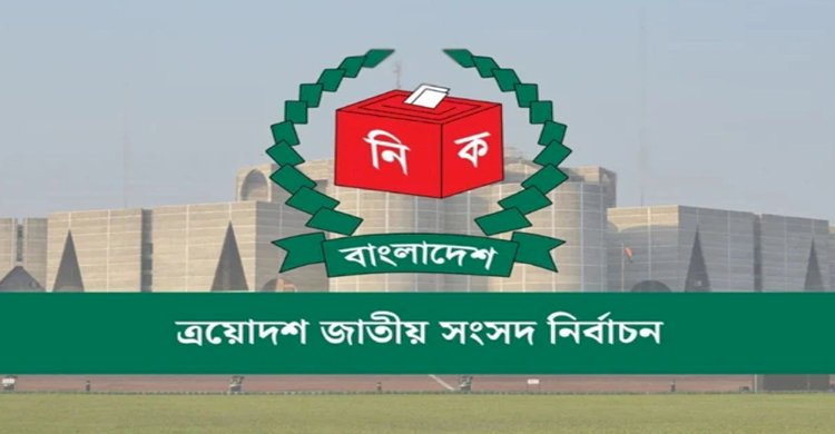 ত্রয়োদশ জাতীয় সংসদ: মঙ্গলবার শপথ পাঠ করাবেন সিইসি