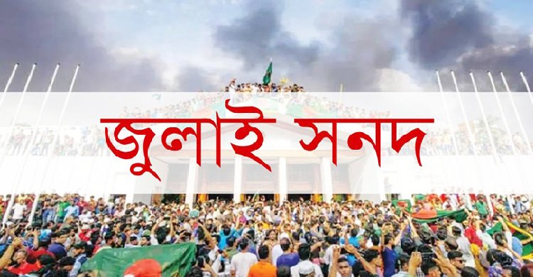 জুলাই সনদ ‘অবৈধ ও সংবিধানের সঙ্গে সাংঘর্ষিক’ ঘোষণা চেয়ে রিট