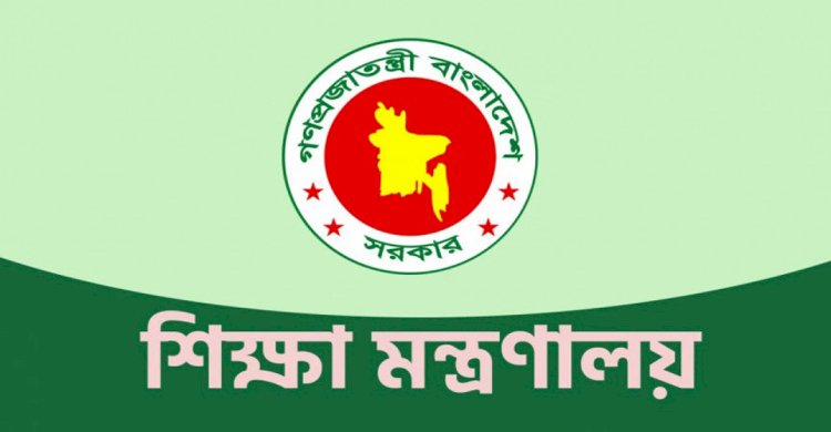 শিক্ষার্থীদের কাছ থেকে পুনঃভর্তি ফি নেয়া যাবে না: শিক্ষা মন্ত্রণালয়