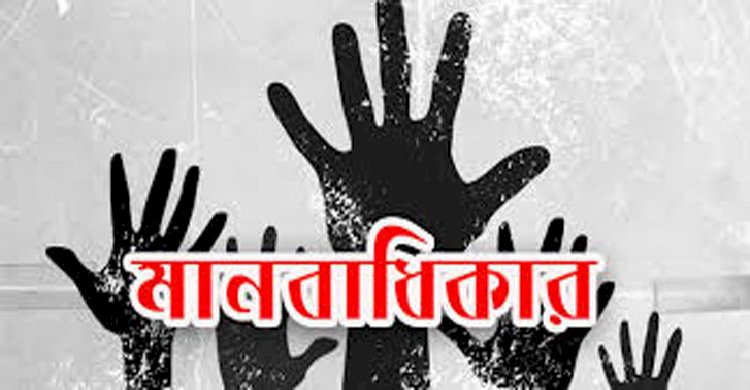 বর্তমান পরিস্থিতিতে মানবাধিকার: সংকট, সম্ভাবনা ও আমাদের দায়