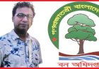 ২০ লক্ষ টাকা উৎকোচে শামীম রেজার ধূমঘাট পোস্টিং: বন বিভাগের দুর্নীতির নেপথ্যে বন সংরক্ষক ও ডিএফও সিন্ডিকেট