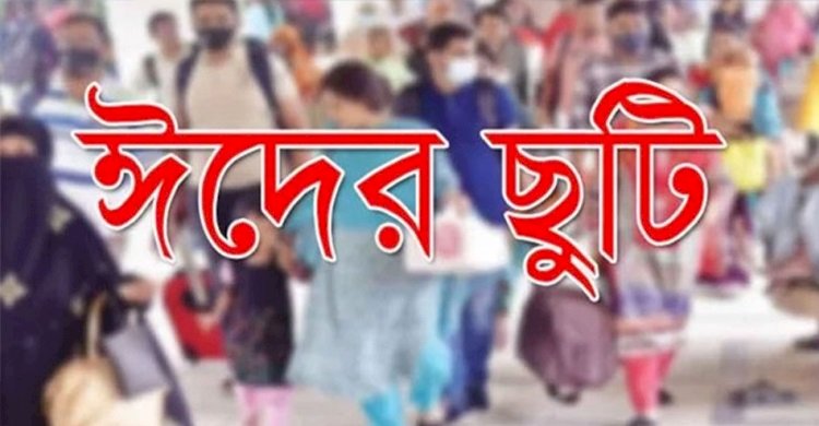 ঈদুল ফিতরের ছুটি বাড়াল সরকার