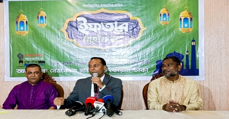 নেত্রকোনা সাংবাদিক ফোরাম-ঢাকা’র দোয়া ও ইফতার মাহফিল