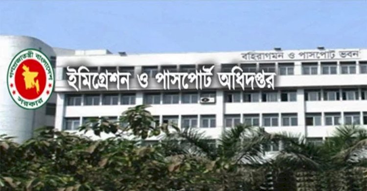 পরিচালক প্রশাসন ও অর্থ পদে নিয়োগকে কেন্দ্র করে পাসপোর্ট অধিদপ্তরে অস্থিরতা