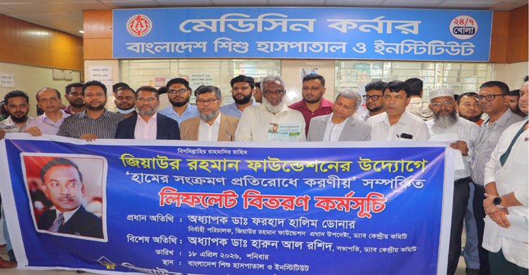 বাংলাদেশ শিশু হাসপাতালে জিয়াউর রহমান ফাউন্ডেশনের উদ্যোগে "হামের সংক্রমণ প্রতিরোধ করণীয়" লিফলেট বিতরণ