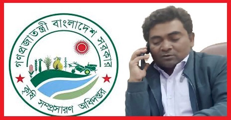 কৃষি সম্প্রসারণ অধিদপ্তরে প্রটোকল অফিসার আমিনুরের ড্রাইভার তোরাব আলী বিরুদ্ধে সরকারি অর্থ আত্মসাত ও ক্ষমতার অপব্যবহারের অভিযোগ