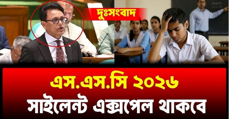 এসএসসি পরীক্ষায় ফিরলো ‘সাইলেন্ট এক্সপেল’, এটি কীভাবে করা হয়