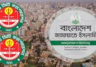 তারুণ্যে ভর করে এককভাবে নির্বাচনের প্রস্তুতি জামায়াতের, ১২ প্রার্থী চূড়ান্ত