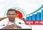 ১ জুলাই থেকেই পে-স্কেল বাস্তবায়নের নীতিগত সিদ্ধান্ত দিয়েছেন প্রধানমন্ত্রী
