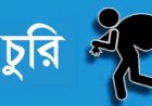 সন্দেহের তালিকায় এ্যাপার্টমেন্টের কর্মচারি ও ম্যানেজার  কমলাপুর বিশ্বাস টাওয়ারে দুর্ধর্ষ চুরি