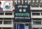 ডিএই’র সদ্য পিআরএলে যাওয়া দুনীতির বরপুত্র পরিচালক প্রশাসন হাবিবউল্লাহ দায়িত্বে থাকা কালিন দুনীতির তদন্তে দাবী