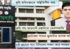 ফ্যাসিষ্ট হাসিনা সরকারের দোসর ডিএই’র রুটিন দায়িত্ব থাকা মহা পরিচালক রহিম ২ টি পদে থেকে চালাচ্ছেন অব্যহত দুনীতির মহোৎসব, চলছে রমরমা কমিশন ও বদলী বানিজ্য
