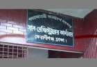 কেরানীগঞ্জ মডেল সাবরেজিস্ট্রার ফ্যাসিবাদের দোসর মিরাজ উদ্দিনের নেতৃত্বে চলছে রমরমা ঘুষ বানিজ্য