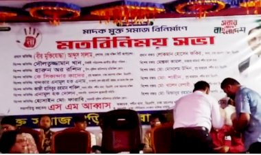 মাদকমুক্ত সমাজ বিনির্মাণে জাতীয় স্টেডিয়ামে মতবিনিময়