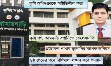 ফ্যাসিষ্ট হাসিনা সরকারের দোসর ডিএই’র রুটিন দায়িত্ব থাকা মহা পরিচালক রহিম ২ টি পদে থেকে চালাচ্ছেন অব্যহত দুনীতির মহোৎসব, চলছে রমরমা কমিশন ও বদলী বানিজ্য