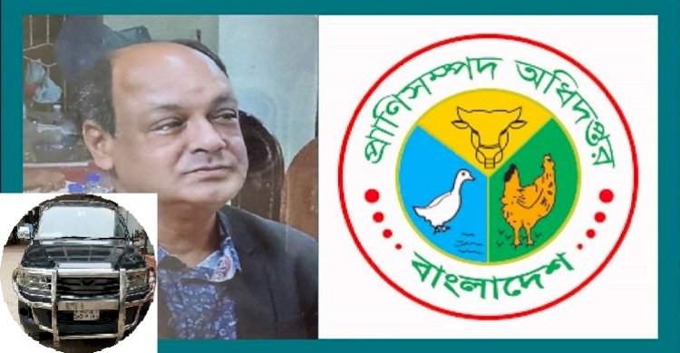 প্রাণিসম্পদ অধিদপ্তরের ২টি অফিস অবৈধ দখলে রেখেছেন ভেটেরিনারি সার্জন কবির উদ্দীন