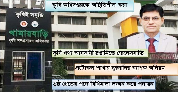 ফ্যাসিষ্ট হাসিনা সরকারের দোসর ডিএই’র রুটিন দায়িত্ব থাকা মহা পরিচালক রহিম ২ টি পদে থেকে চালাচ্ছেন অব্যহত দুনীতির মহোৎসব, চলছে রমরমা কমিশন ও বদলী বানিজ্য
