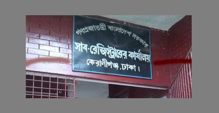 কেরানীগঞ্জ মডেল সাবরেজিস্ট্রার ফ্যাসিবাদের দোসর মিরাজ উদ্দিনের নেতৃত্বে চলছে রমরমা ঘুষ বানিজ্য