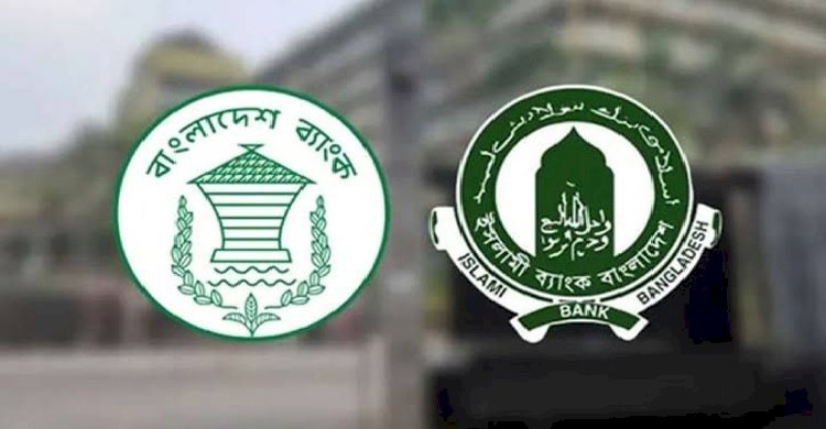 ইসলামী ব্যাংককে আড়াই হাজার কোটি টাকা সহায়তা দিলো বাংলাদেশ ব্যাংক