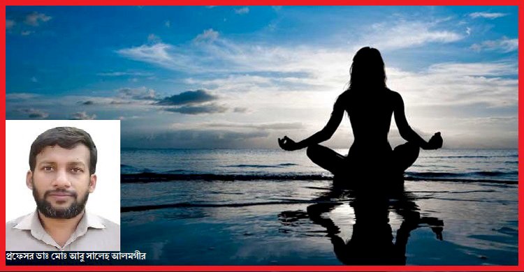 মন ও দেহটাকে ফিট রাখতে চাই মেডিটেশন