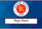 অতিরিক্ত বিল নিয়ে বিদ্যুৎ বিভাগের বার্তা