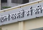 ৫০তম বিসিএস লিখিত পরীক্ষার ফল প্রকাশ, দেখবেন যেভাবে