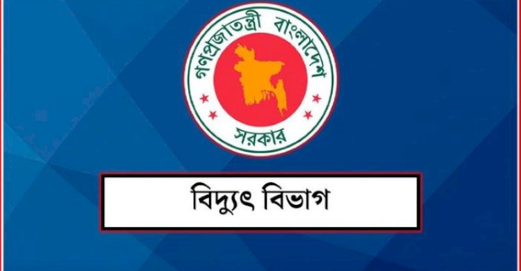 অতিরিক্ত বিল নিয়ে বিদ্যুৎ বিভাগের বার্তা