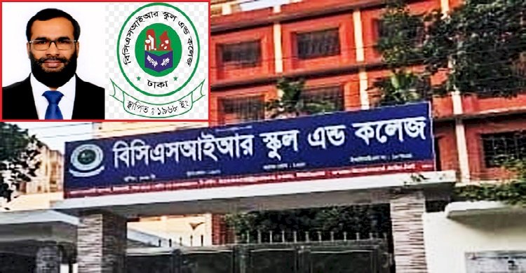 বিসিএসআইআর স্কুল অ্যান্ড কলেজে প্রশাসনিক ও আর্থিক অনিয়মের অভিযোগ