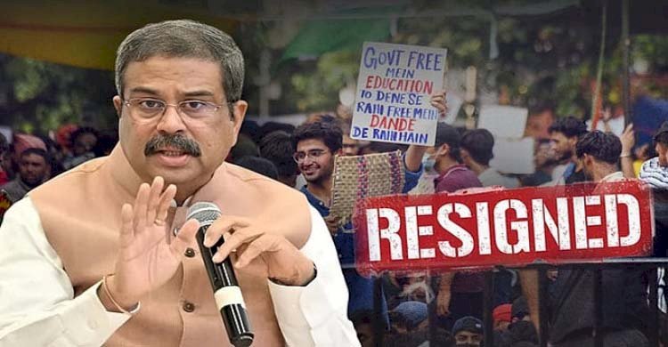 অবশেষে ভারতের শিক্ষামন্ত্রীর পদত্যাগ