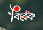 বিবেকের ডাকে সাড়া দিয়ে নিজেকে পবিত্র করে তোল