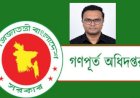 গণপূর্ত ই/এম বিভাগ-৫'র নির্বাহী প্রকৌশলী তামজিদের বিরুদ্ধে সীমাহীন দুর্নীতি, কয়েক কোটি টাকার অবৈধ সম্পদের মালিকানা সহ গৃহকর্মীকে ধর্ষণের অভিযোগ