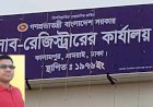 কালামপুর সাব-রেজিস্ট্রি অফিসের লীগের মহা ক্ষমতাধর ফ্যাসিস্ট নকল নবিশ আব্দুল মান্নানের অব্যাহত কমিশন ঘুষ বানিজ্যর কারণে বেসামাল হয়ে পড়েছেন দাতা গ্রহীতা সাধারণ দলিল লেখক