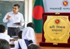 ১০০ গুণী শিক্ষককে সম্মাননা দেবে সরকার
